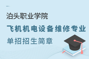 泊頭職業(yè)學(xué)院飛機(jī)機(jī)電設(shè)備維修專業(yè)單招招生簡章