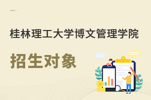 桂林理工大學(xué)博文管理學(xué)院招生對象