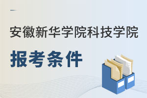 安徽新華學院科技學院報考條件