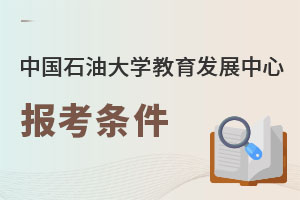 中國石油大學(xué)教育發(fā)展中心報考條件