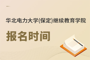 華北電力大學(保定)繼續(xù)教育學院報名時間