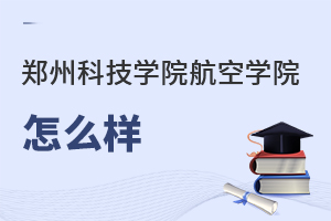 鄭州科技學院航空學院怎么樣