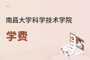 南昌大學(xué)科學(xué)技術(shù)學(xué)院學(xué)費(fèi)