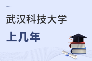 武漢科技大學(xué)上幾年