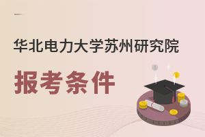 華北電力大學(xué)蘇州研究院報考條件