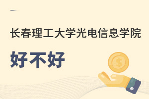 長(zhǎng)春理工大學(xué)光電信息學(xué)院好不好