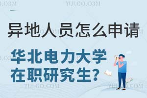 異地人員怎么申請(qǐng)華北電力大學(xué)在職研究生？