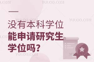 沒(méi)有本科學(xué)位能申請(qǐng)研究生學(xué)位嗎?