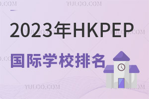 2023HKPEPЇ(gu)н(jng)(zhng)(gu)HW(xu)У100(qing)l(f)Уؿ