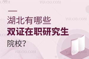 湖北有哪些雙證在職研究生院校？