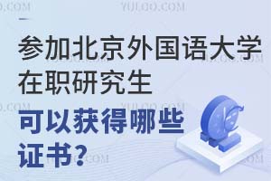 參加北京外國(guó)語(yǔ)大學(xué)在職研究生可以獲得哪些證書(shū)？