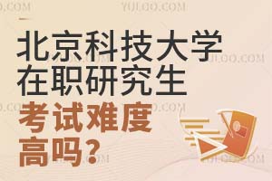 北京科技大學(xué)在職研究生考試難度高嗎？