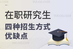 一文搞懂在職研究生四種招生方式的優(yōu)缺點(diǎn)