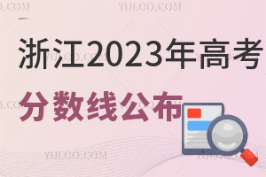 浙江2025年高考分數線公布！普通一段線488，二段線274