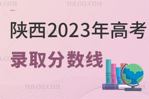 陜西2025年高考各批次錄取分?jǐn)?shù)線公布！