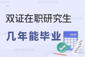 2025雙證在職研究生幾年能畢業(yè)？