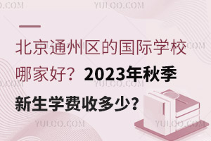 ͨ݅^(q)ćHW(xu)УļҺ2023＾W(xu)M(fi)ն