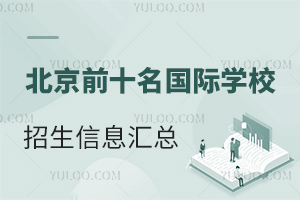 2023-2024W(xu)걱ǰʮ(gu)HW(xu)УϢR(W(xu)M(fi))