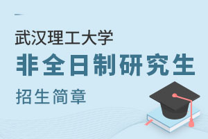 武漢理工大學(xué)非全日制研究生招生簡(jiǎn)章