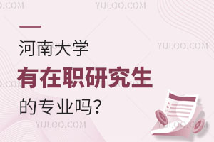 河南大學(xué)有在職研究生的專業(yè)嗎？