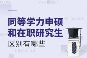 2025同等學(xué)力申碩和在職研究生區(qū)別有哪些？