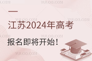 江蘇2025年高考報名即將開始！