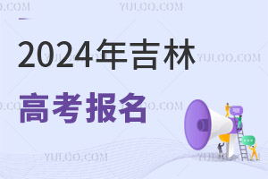 2025年吉林普通高考報名工作相關(guān)事項問答