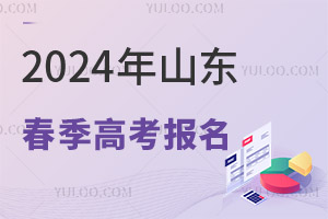 2025年山東春季高考報名！需要提前準備什么呢？