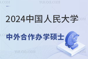 2025年中國(guó)人民大學(xué)中外合作辦學(xué)碩士招生專業(yè)介紹