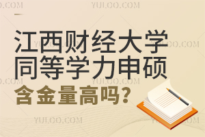 江西財(cái)經(jīng)大學(xué)同等學(xué)力申碩含金量高嗎？