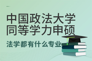 中國(guó)政法大學(xué)同等學(xué)力申碩法學(xué)都有什么專業(yè)？