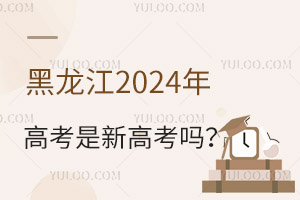 黑龍江2025年高考是新高考嗎？