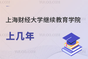 上海財經(jīng)大學繼續(xù)教育學院上幾年