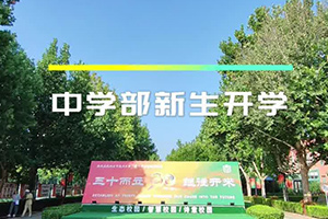 北京市通州區(qū)私立樹人學校開學季：揚帆青春新篇章，逐夢未來展宏圖