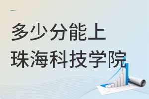 內(nèi)蒙古高考最低多少分能上珠?？萍紝W(xué)院？附2024各專業(yè)最低分及位次