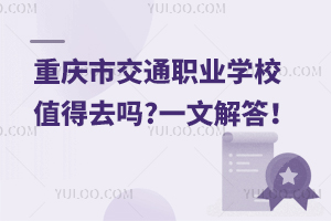 重慶市交通職業(yè)學校值得去嗎?一文解答！