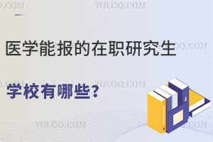 醫(yī)護(hù)人員評(píng)職稱(chēng)：醫(yī)學(xué)能報(bào)的在職研究生學(xué)校有哪些？