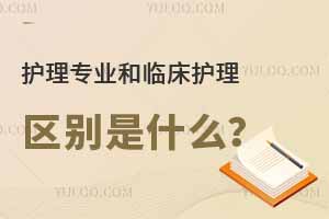 護(hù)理專業(yè)和臨床護(hù)理區(qū)別是什么？