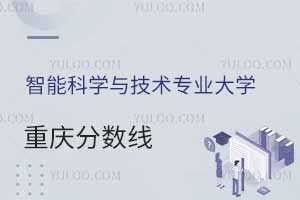 2024智能科學與技術(shù)專業(yè)大學在重慶分數(shù)線多少分？附專業(yè)選科要求