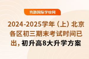 2024-2025W(xu)꣨ϣ^(q)ĩԇrgѳ8W(xu)ǰ֪