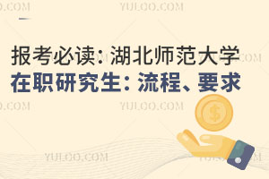 報考必讀：湖北師范大學(xué)在職研究生：流程、要求與準(zhǔn)備