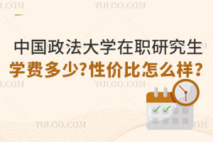 中國(guó)政法大學(xué)在職研究生學(xué)費(fèi)多少?性價(jià)比怎么樣？