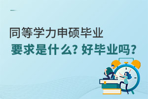 同等學(xué)力申碩畢業(yè)要求是什么？好畢業(yè)嗎？