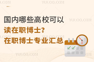 國(guó)內(nèi)哪些高?？梢宰x在職博士？在職博士院校專(zhuān)業(yè)匯總