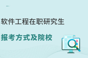 軟件工程在職研究生報(bào)考方式及院校，相關(guān)從業(yè)者提升的有效途徑！