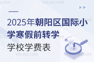 2025곯ꖅ^(q)HСW(xu)ǰD(zhun)W(xu)W(xu)УW(xu)M(fi)