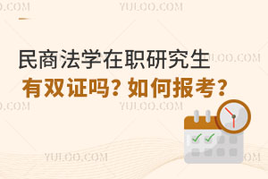 民商法學(xué)在職研究生有雙證嗎？如何報(bào)考？