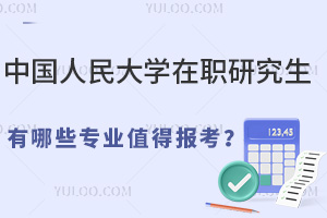 中國人民大學(xué)在職研究生有哪些專業(yè)值得報考？25年熱招專業(yè)排名