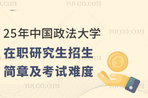 25年中國政法大學(xué)在職研究生招生簡章及考試難度分析