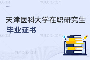 天津醫(yī)科大學在職研究生畢業(yè)證書